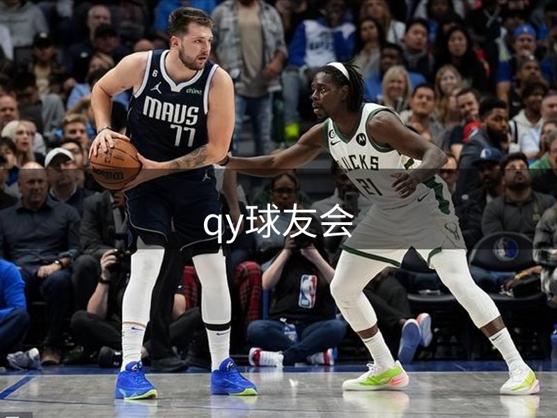 qy球友会简介